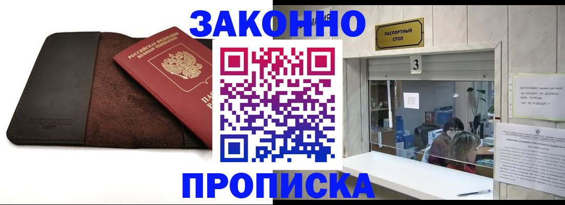 прописка в Байкальске